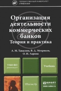 Книга Организация деятельности коммерческих банков. Теория и практика