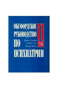 Книга Оксфордское руководство по психиатрии. Том 1