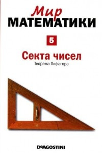 Книга Секта чисел. Теорема Пифагора