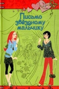 Книга Письмо звездному мальчику