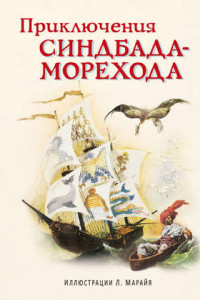 Книга Приключения Синдбада-морехода