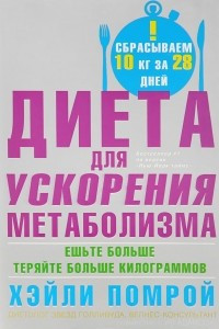 Книга Диета для ускорения метоболизма. Ешьте больше - теряйте больше килограммов