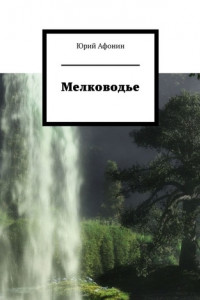 Книга Мелководье