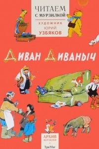 Книга Диван Диваныч. Читаем с Мурзилкой