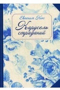 Книга Карусель страданий