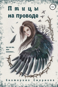 Книга Птицы на проводе