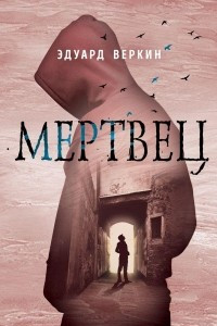 Книга Мертвец