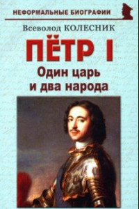 Книга Пётр I. Один царь и два народа