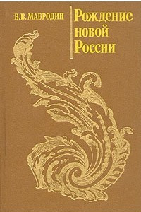 Книга Рождение новой России