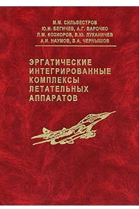 Книга Эргатические интегрированные комплексы летательных аппаратов