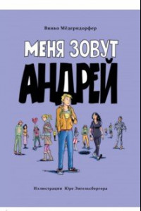 Книга Меня зовут Андрей