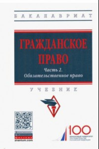 Книга Гражданское право. Часть 2. Обязательственное право. Учебник