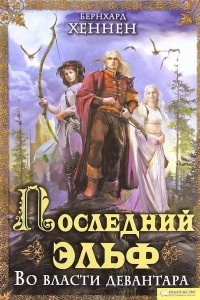 Книга Последний эльф. Во власти девантара