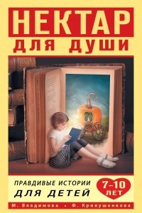 Книга Нектар для души. Правдивые истории для детей от 7 до 10 лет