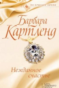 Книга Неожиданное счастье