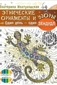 Книга Этнические орнаменты и узоры. Один день - один зендудл