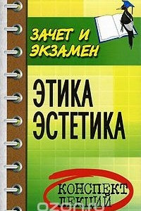 Книга Этика. Эстетика. Конспект лекций