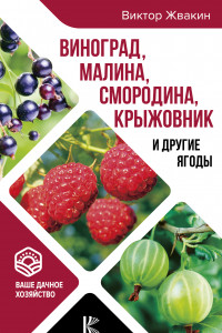 Книга Виноград, малина, смородина, крыжовник и другие ягоды