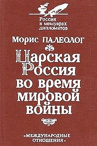 Книга Царская Россия во время мировой войны