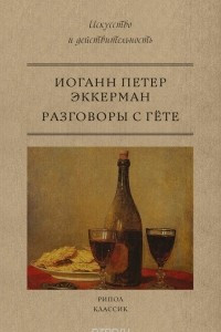 Книга Разговоры с Гете