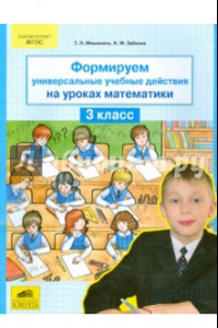 Книга Формируем универсальные учебные действия на уроках математики. 3 класс. ФГОС