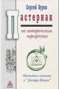 Книга Пастернак на эзотерическом перекрестке. Масонство и алхимия в 