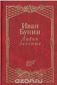 Книга Ливни золотые