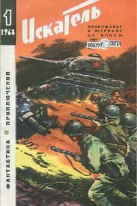 Книга Искатель. 1968. Выпуск № 1