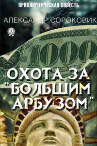 Книга Охота за «Большим Арбузом»