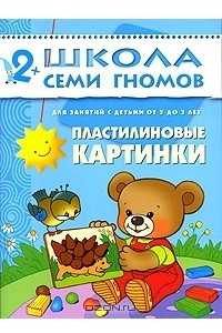 Книга Пластилиновые картинки. Для занятий с детьми от 2 до 3 лет