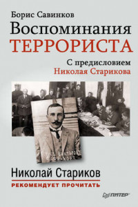 Книга Воспоминания террориста. С предисловием Николая Старикова