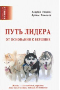 Книга Путь лидера. От основания к вершине