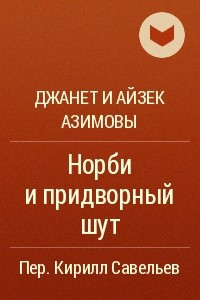 Книга Норби и придворный шут