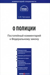 Книга О полиции. Постатейный комментарий к Федеральному закону