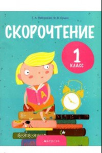 Книга Обучение грамоте. 1 класс. Скорочтение