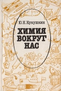 Книга Химия вокруг нас