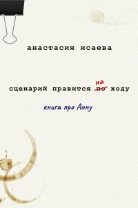 Книга Сценарий правится на ходу