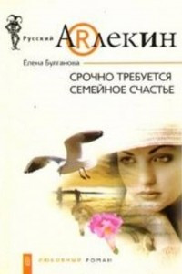 Книга Срочно требуется семейное счастье