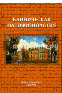 Книга Клиническая патофизиология: курс лекций