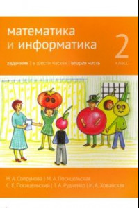 Книга Математика и информатика. 2 класс. Задачник. Часть 2