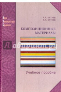 Книга Композиционные материалы: строение, получение, применение. Учебное пособие