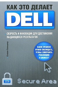 Книга Как это делает Dell. Скорость и инновации для достижения выдающихся результатов