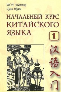 Книга Китайский язык. Начальный курс. Часть 1 + CD