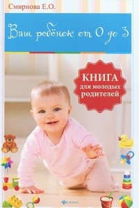 Книга Ваш ребенок от 0 до 3. Книга для молодых родителей