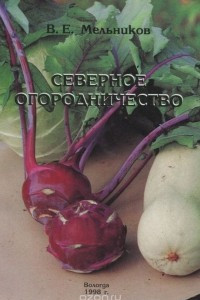 Книга Северное огородничество