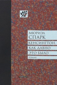 Книга Кенсингтон, как давно это было