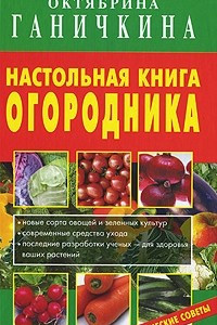 Книга Настольная книга огородника