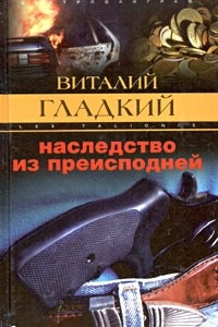 Книга Наследство из преисподней