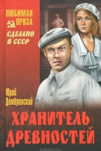 Книга Хранитель древностей