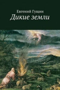 Книга Дикие земли